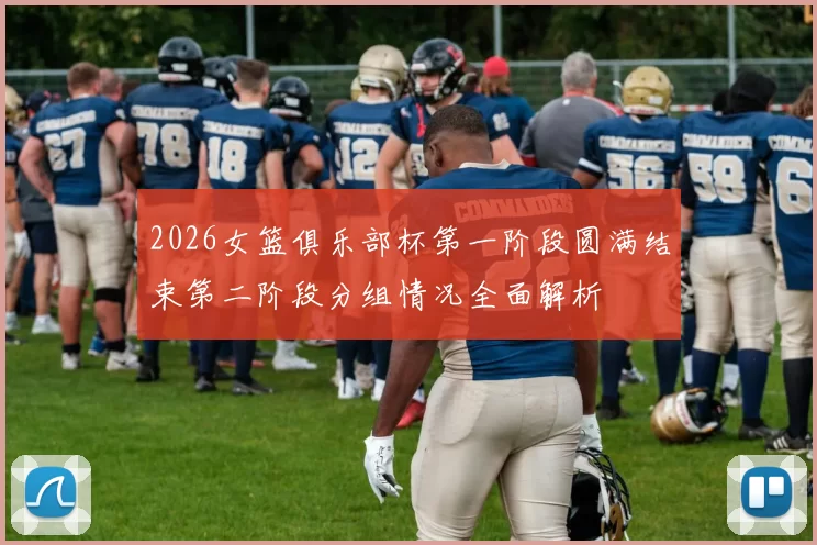 2026女篮俱乐部杯第一阶段圆满结束第二阶段分组情况全面解析