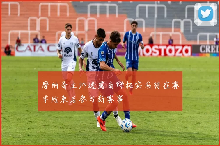 摩纳哥主帅透露南野拓实或将在赛季结束后参与新赛事