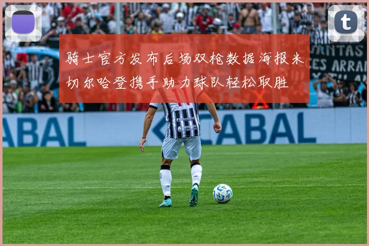 骑士官方发布后场双枪数据海报米切尔哈登携手助力球队轻松取胜