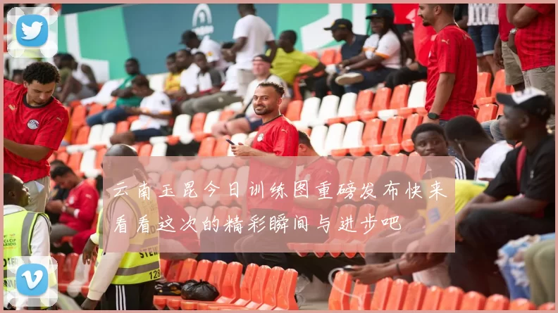 云南玉昆今日训练图重磅发布快来看看这次的精彩瞬间与进步吧