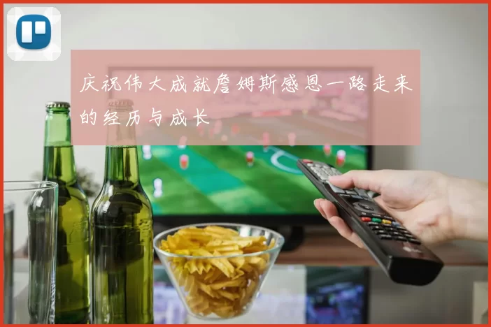 庆祝伟大成就詹姆斯感恩一路走来的经历与成长