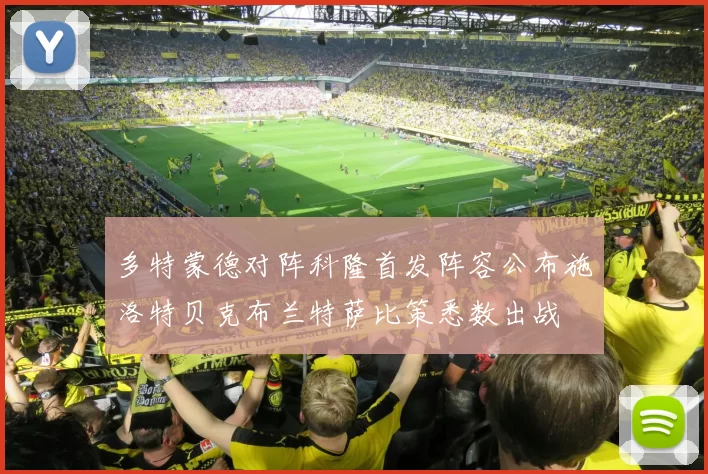 多特蒙德对阵科隆首发阵容公布施洛特贝克布兰特萨比策悉数出战