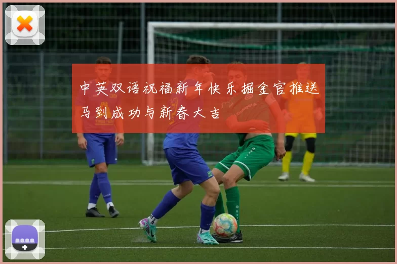中英双语祝福新年快乐掘金官推送马到成功与新春大吉