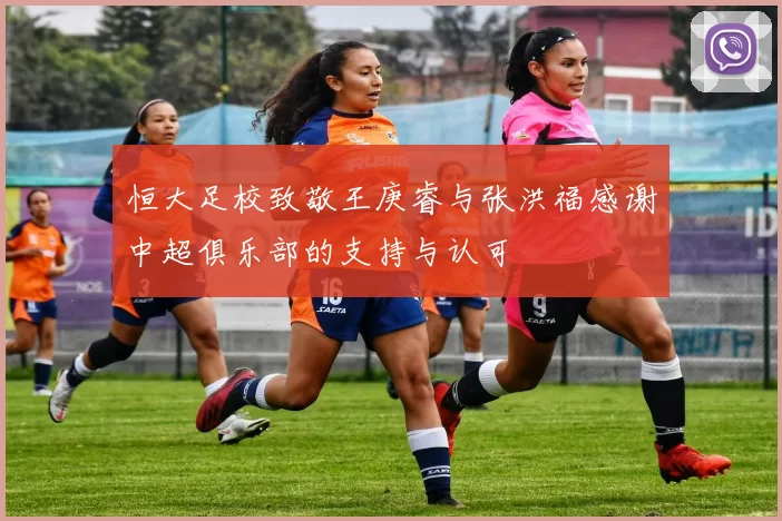 恒大足校致敬王庚睿与张洪福感谢中超俱乐部的支持与认可