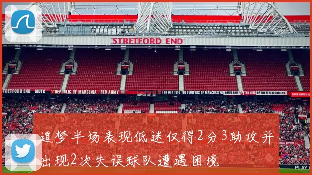 追梦半场表现低迷仅得2分3助攻并出现2次失误球队遭遇困境
