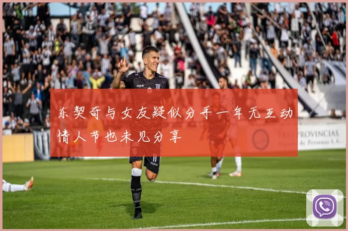 东契奇与女友疑似分手一年无互动情人节也未见分享