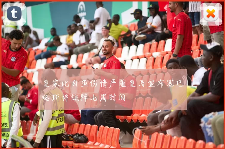 皇家比目鱼伤情严重皇马宣布塞巴略斯将缺阵七周时间